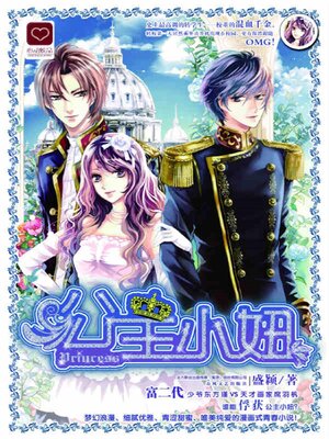 cover image of 公主小妞